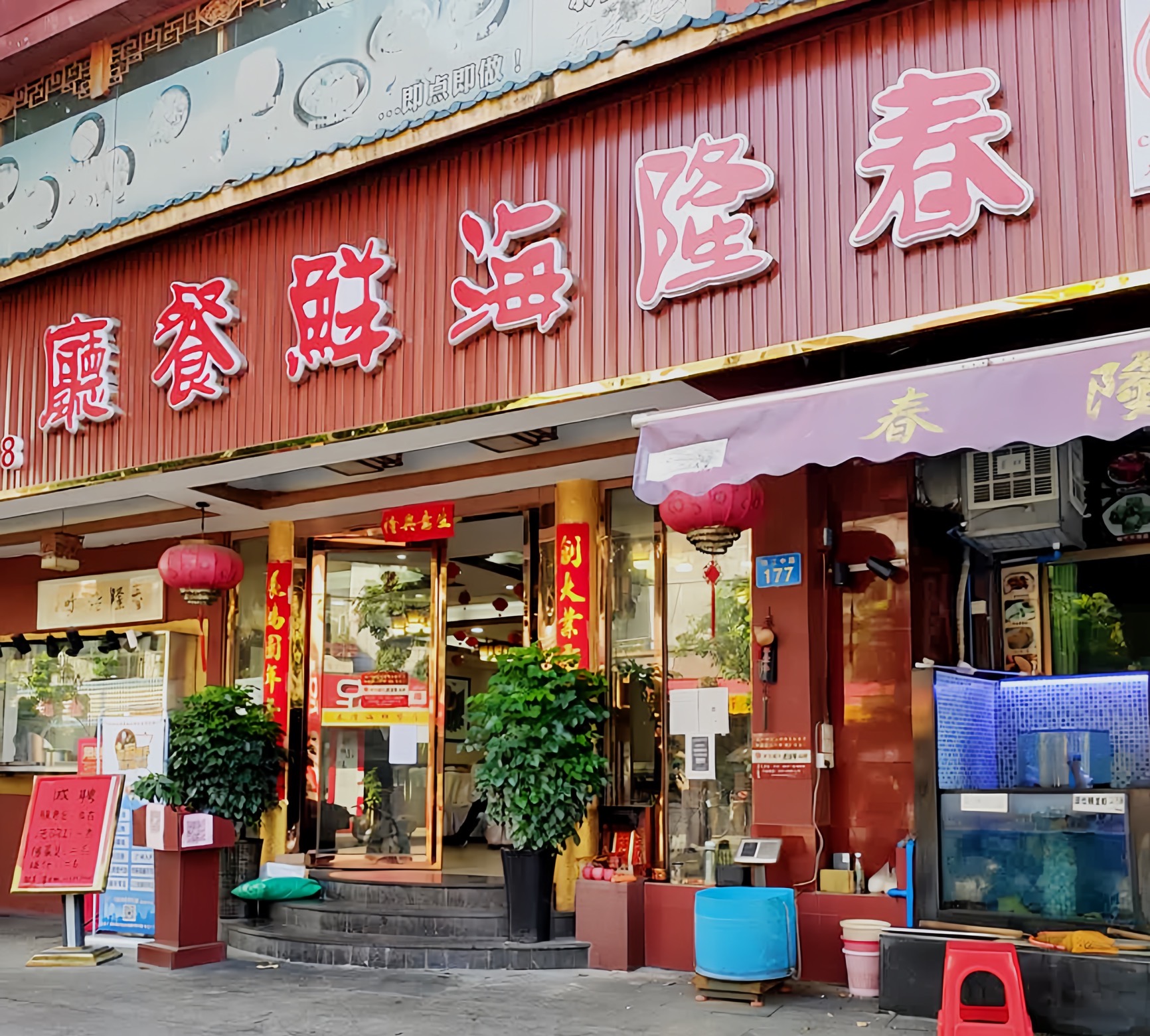 春隆餐厅(珠江中路店)