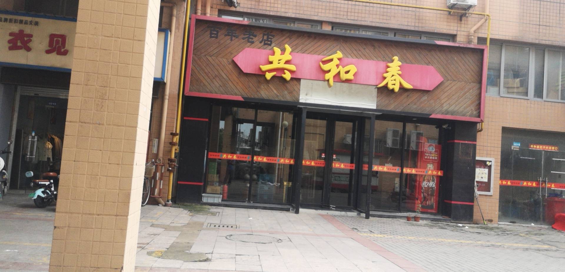 共和春(施桥店)