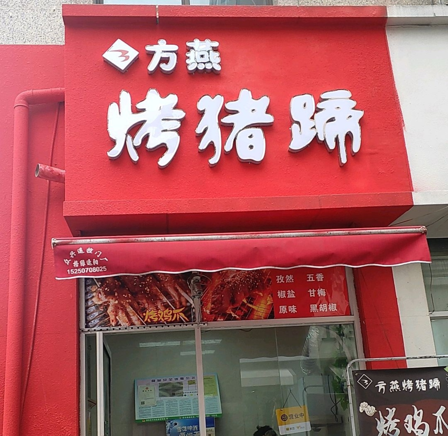 方燕烤猪蹄(泗阳店)餐厅图片