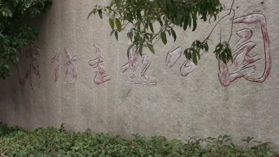 消防主題公園