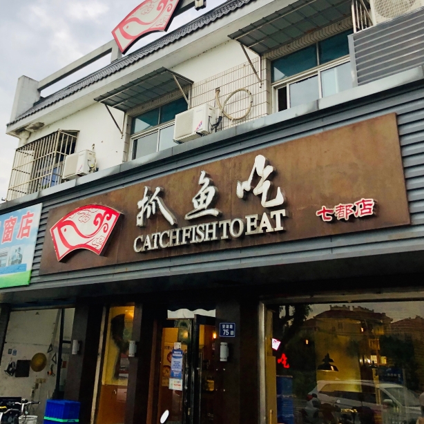 抓鱼吃(吴江七都店)