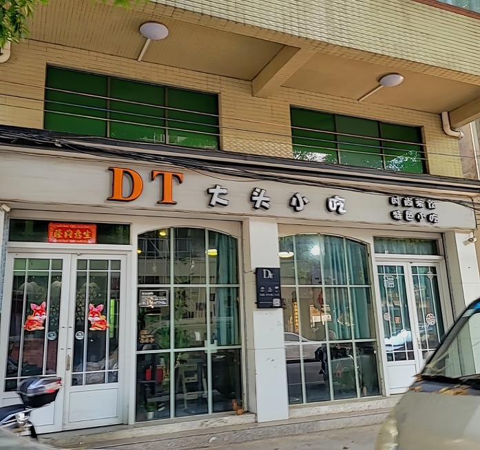DT大头小吃