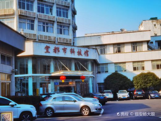 宜都市科技馆