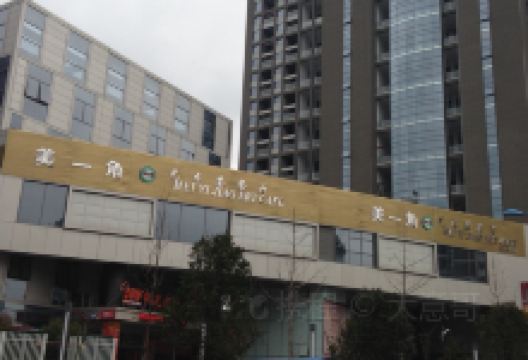 美一角艺术茶餐厅(现代广场店)美食图片