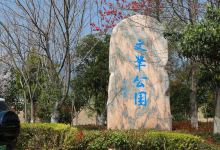 文笔公园景点图片