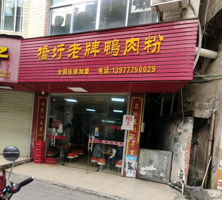 桥圩老牌鸭肉粉