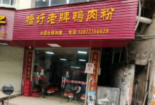 桥圩老牌鸭肉粉美食图片