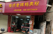 桥圩老牌鸭肉粉店(民兴路店)餐厅图片