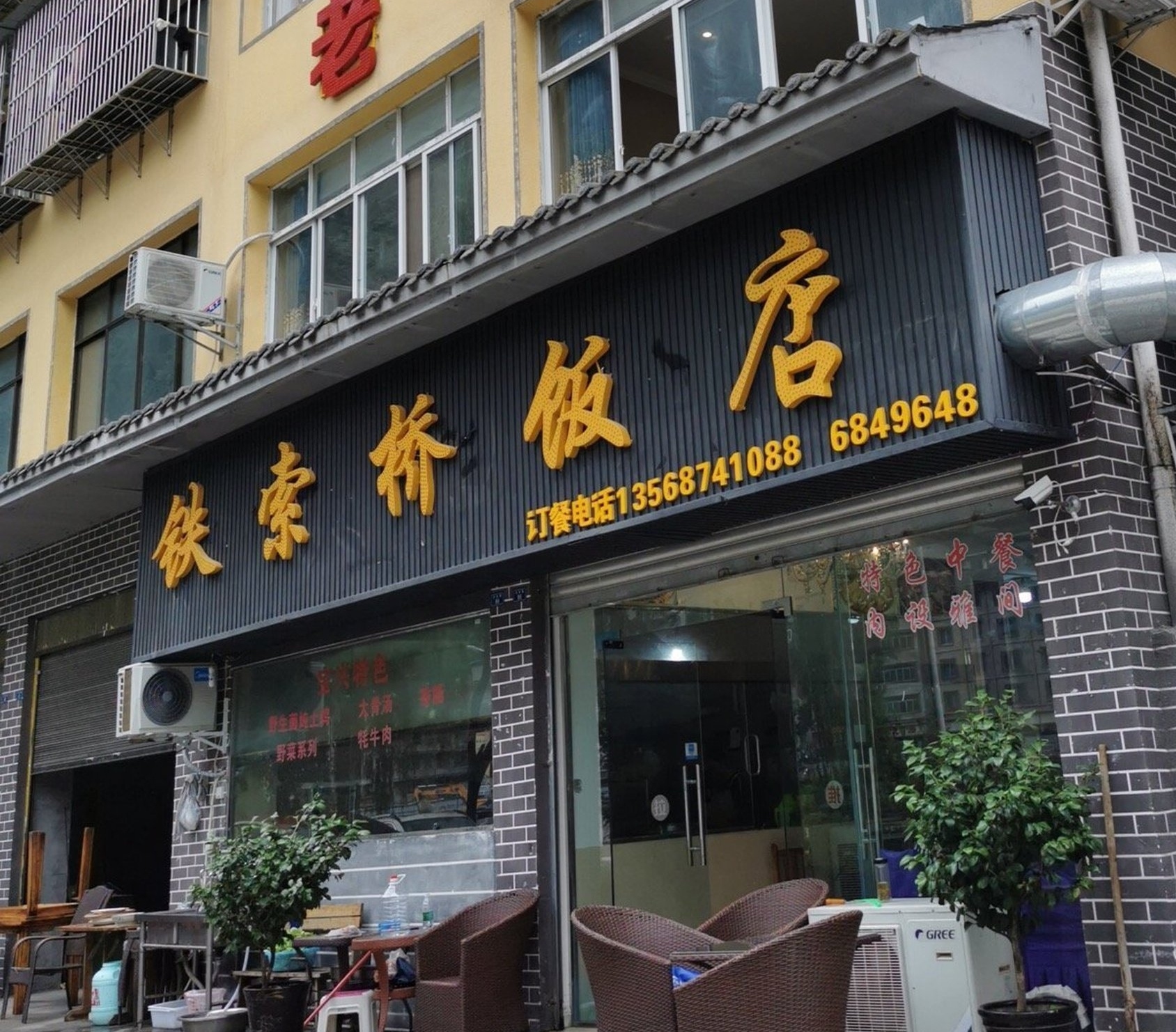 铁索桥饭店(宝兴店)