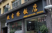 铁索桥饭店(宝兴店)餐厅图片