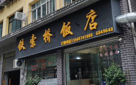 铁索桥饭店(宝兴店)