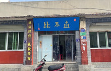 孟不比餐厅图片