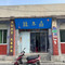 孟不比