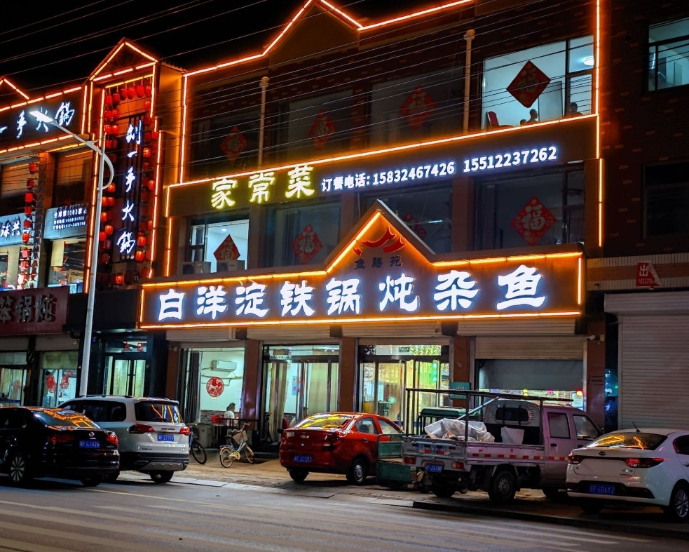 白洋淀柴锅炖杂鱼(祁州大路店)餐厅图片