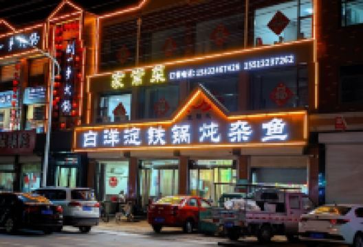 白洋淀柴锅炖杂鱼(祁州大路店)美食图片
