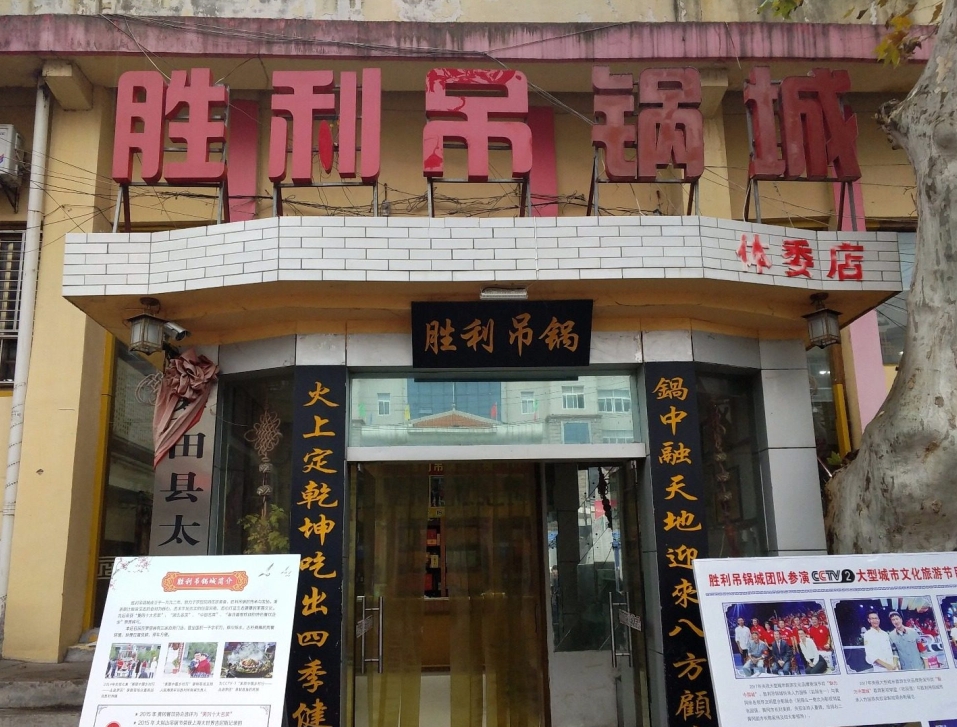 胜利吊锅城(体委店)餐厅图片