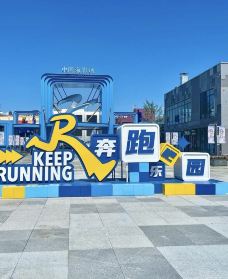 奔跑吧乐园-象山-小鱼的小姑凉