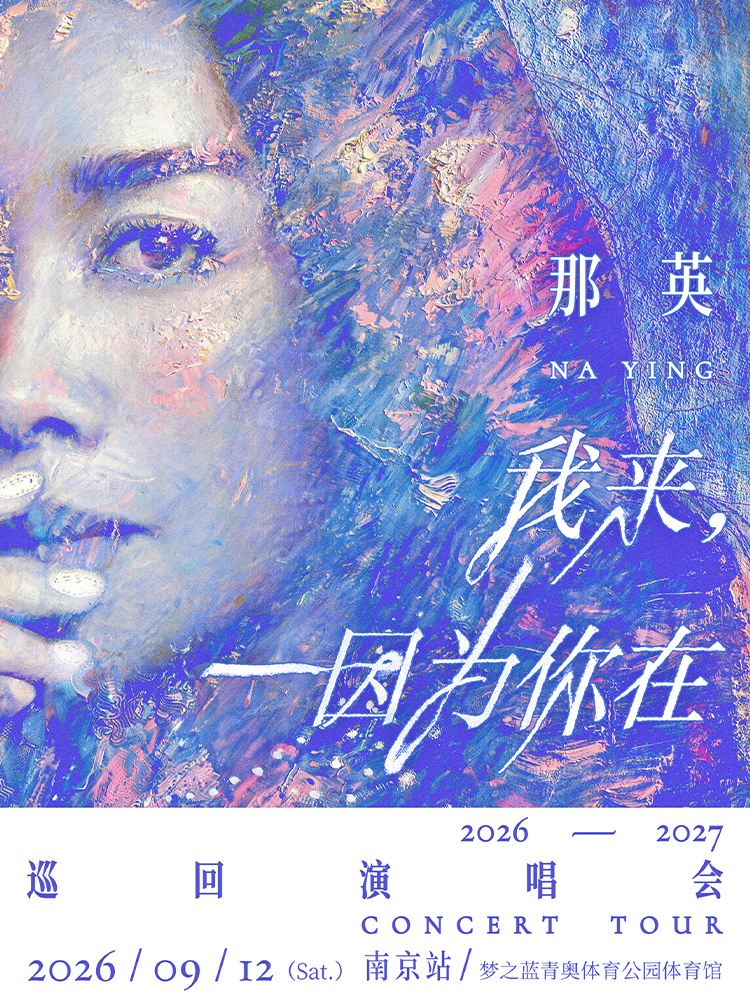 南京 · 那英「我来,因为你在」巡回演唱会-南京站