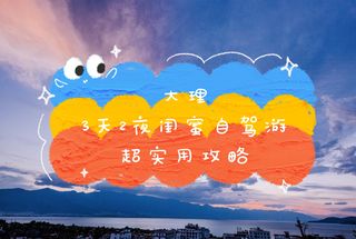 2020最新大理旅游攻略端午节三天两夜闺蜜自驾游，超美大理网红海景民宿