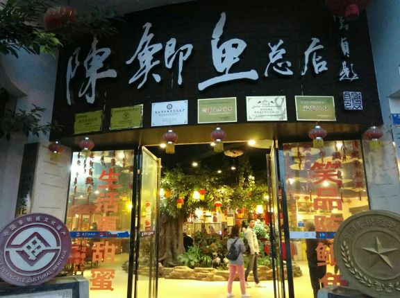 邮亭陈鲫鱼(总店)