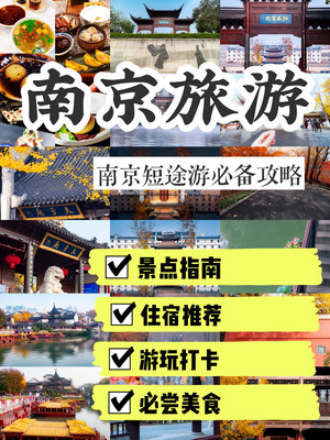 南京旅行攻略