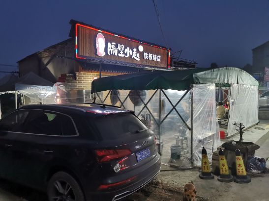 隔壁小赵·铁板烧店