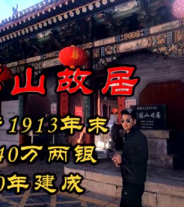 定襄游记图文-统治山西30年 游阎锡山故居 耗资140万两银 为何用时20年才建成