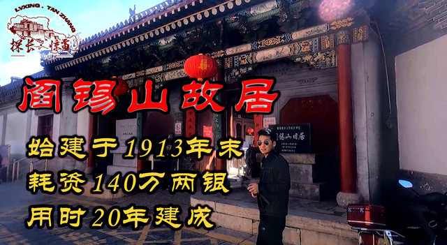 统治山西30年 游阎锡山故居 耗资140万两银 为何用时20年才建成
