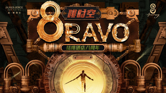 喆啡八周年8RAVO 八年邂逅共同精彩