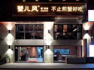 厦门煎蟹界新黑马——蟹儿风,这里不止煎蟹好吃!