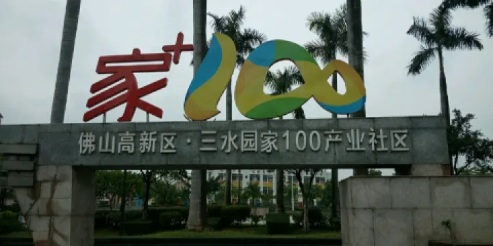 家100文化大廣場