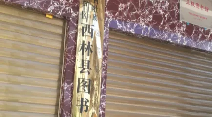 西林縣圖書館