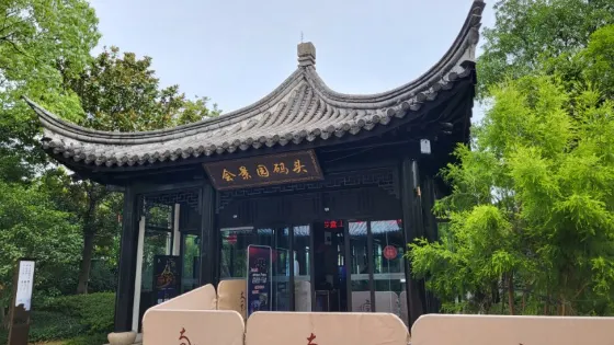 嘉興市南湖旅遊區-會景園