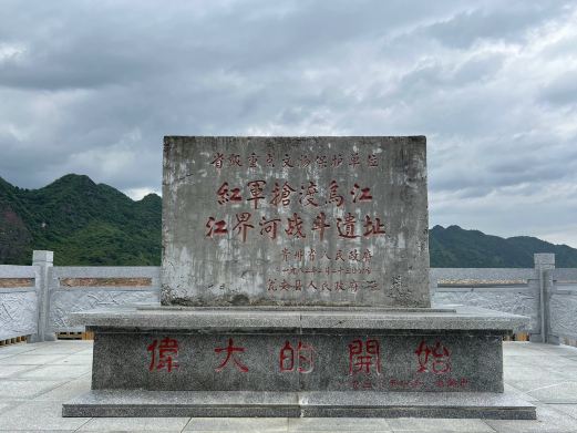 红军抢渡乌江江界河战斗遗址