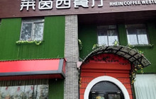 莱茵西餐厅(河西路店)餐厅图片