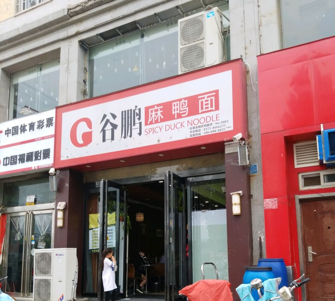 谷鹏麻鸭面(文明路店)餐厅图片