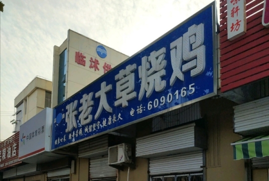 张老大草烧鸡(诚信大厦店)餐厅图片