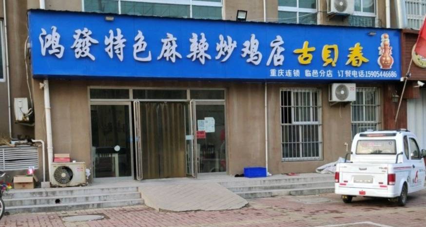 鸿发特色麻辣炒鸡店(临邑分店)餐厅图片