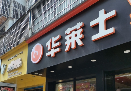 华莱士·全鸡汉堡(新城店)