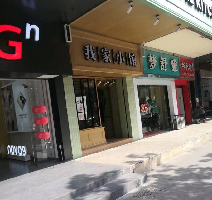 我家小馆(广水店)