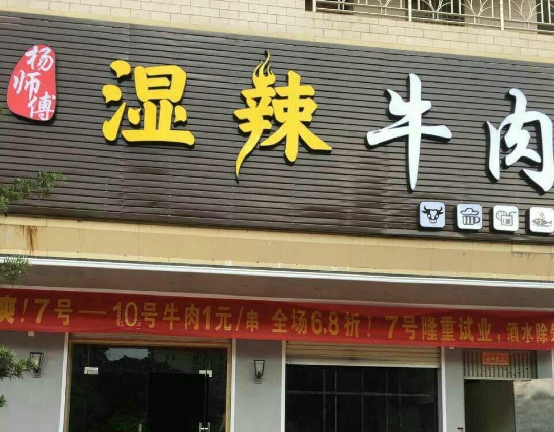 杨师傅湿辣牛肉(河滨路店)餐厅图片
