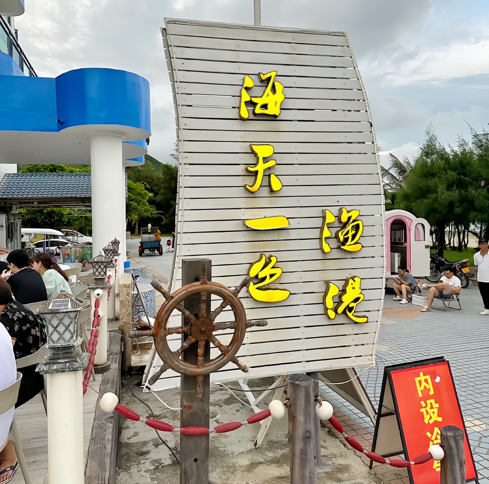 上川岛海天一色渔港餐厅图片