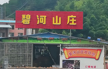 碧河山庄餐厅图片