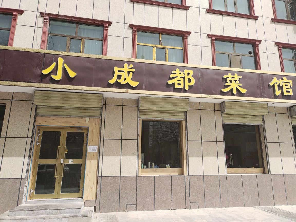 小成都菜馆餐厅图片