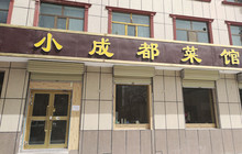 小成都菜馆餐厅图片