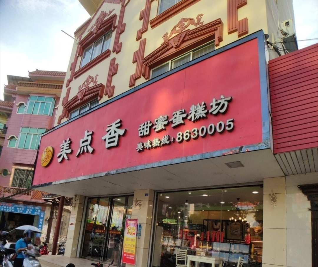 美点香甜蜜蛋糕坊