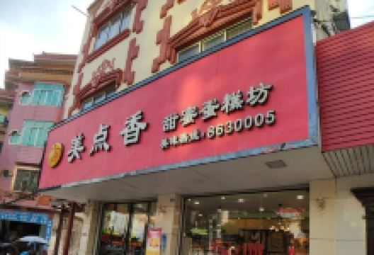 美点香甜蜜蛋糕坊美食图片