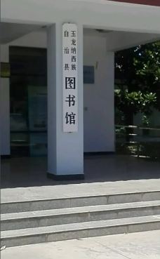 玉龙纳西族自治县图书馆-玉龙-omgea