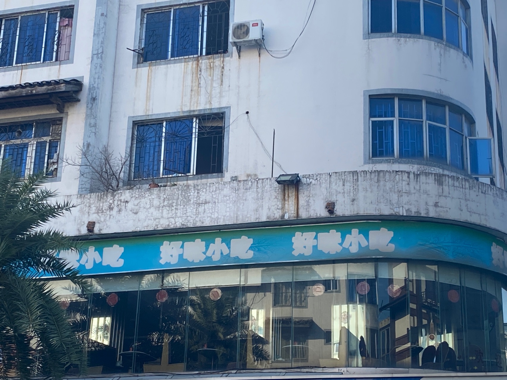 好味小吃(三台路店)