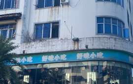 好味小吃(三台路店)